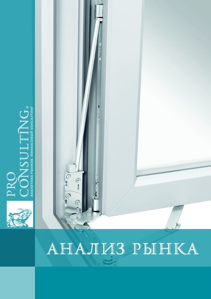 Анализ рынка оконной фурнитуры Украины. 2010 год